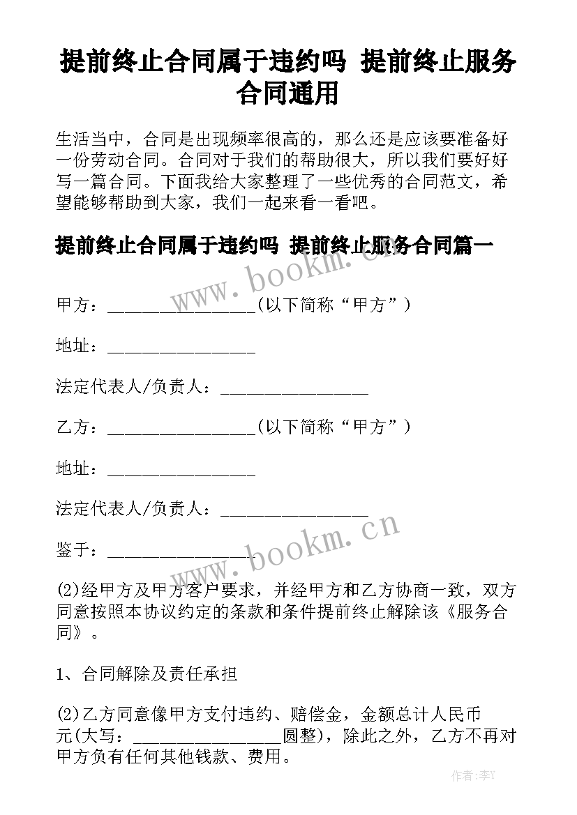 提前终止合同属于违约吗 提前终止服务合同通用