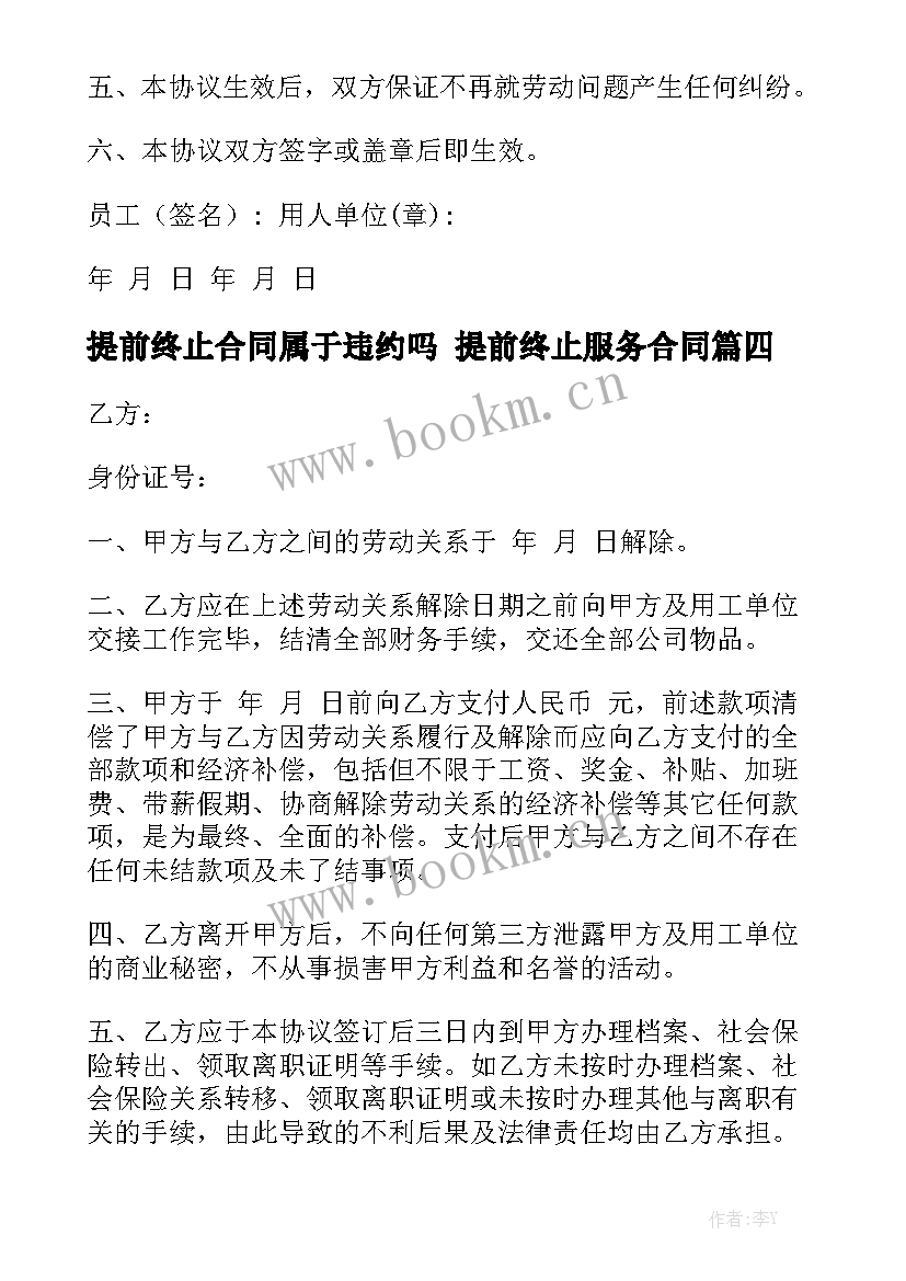 提前终止合同属于违约吗 提前终止服务合同通用