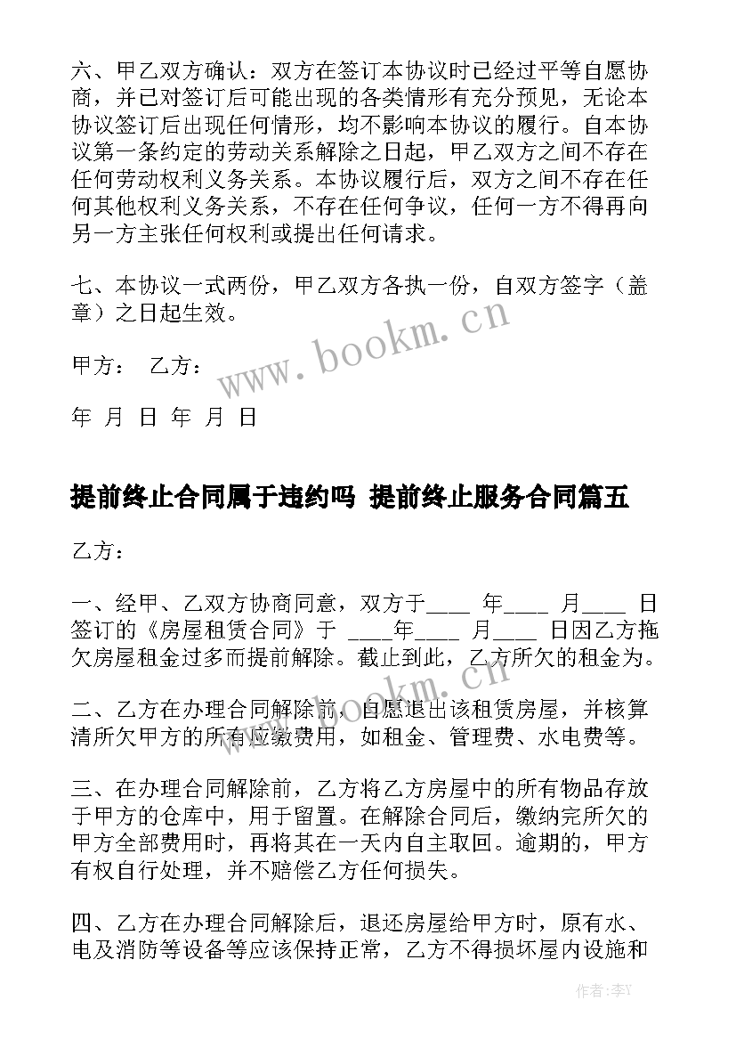 提前终止合同属于违约吗 提前终止服务合同通用