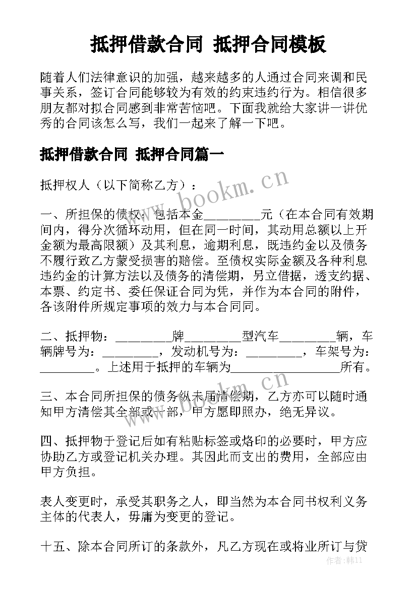 抵押借款合同 抵押合同模板