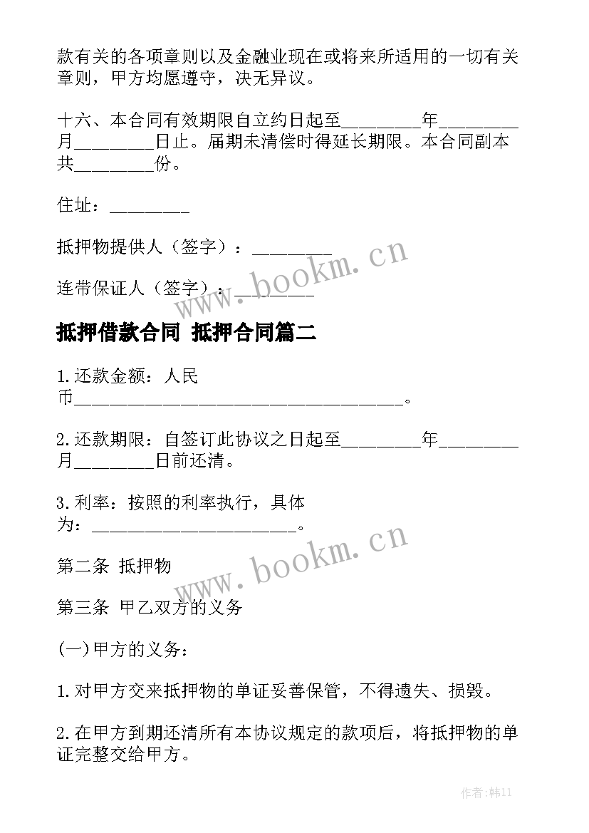 抵押借款合同 抵押合同模板