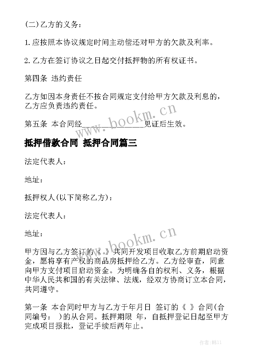 抵押借款合同 抵押合同模板