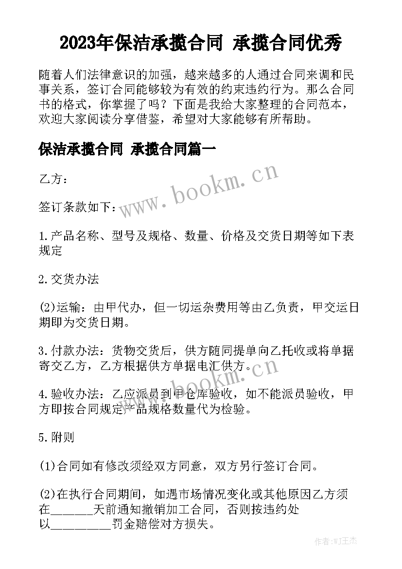 2023年保洁承揽合同 承揽合同优秀