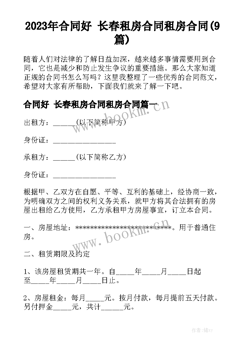 2023年合同好 长春租房合同租房合同(9篇)