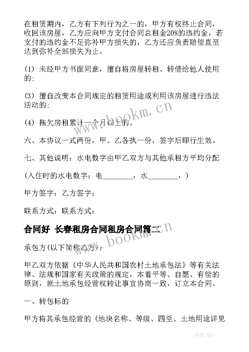 2023年合同好 长春租房合同租房合同(9篇)