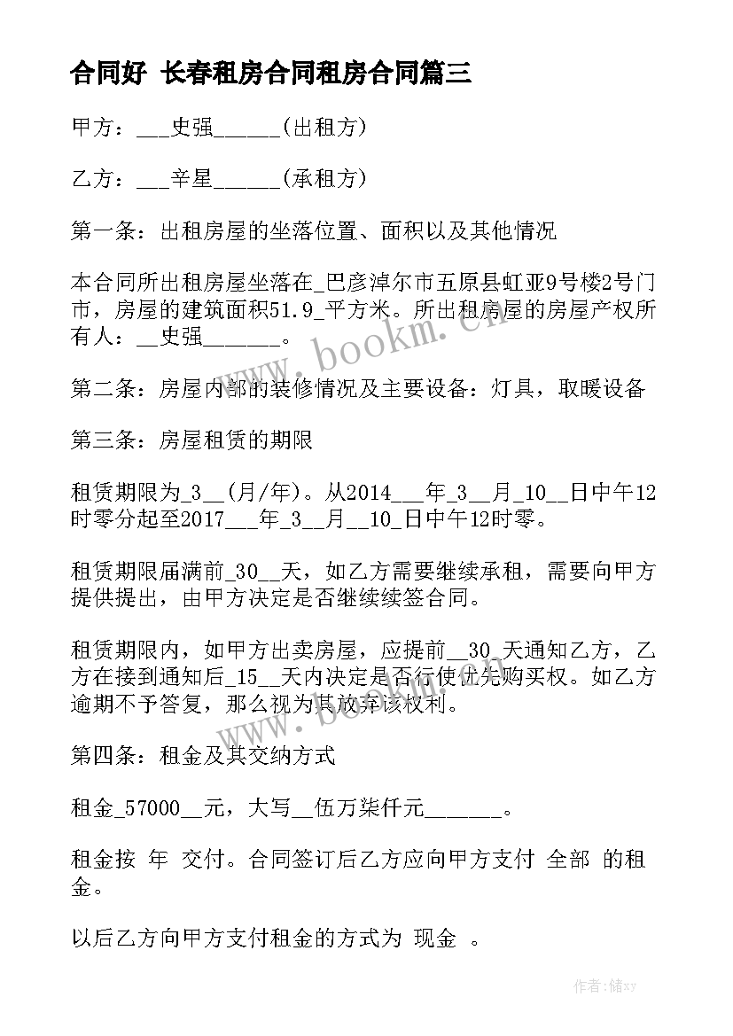 2023年合同好 长春租房合同租房合同(9篇)