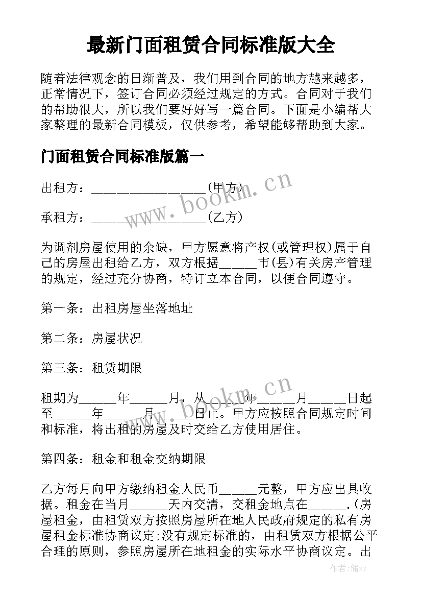 最新门面租赁合同标准版大全