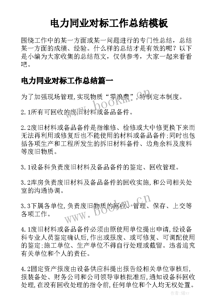 电力同业对标工作总结模板