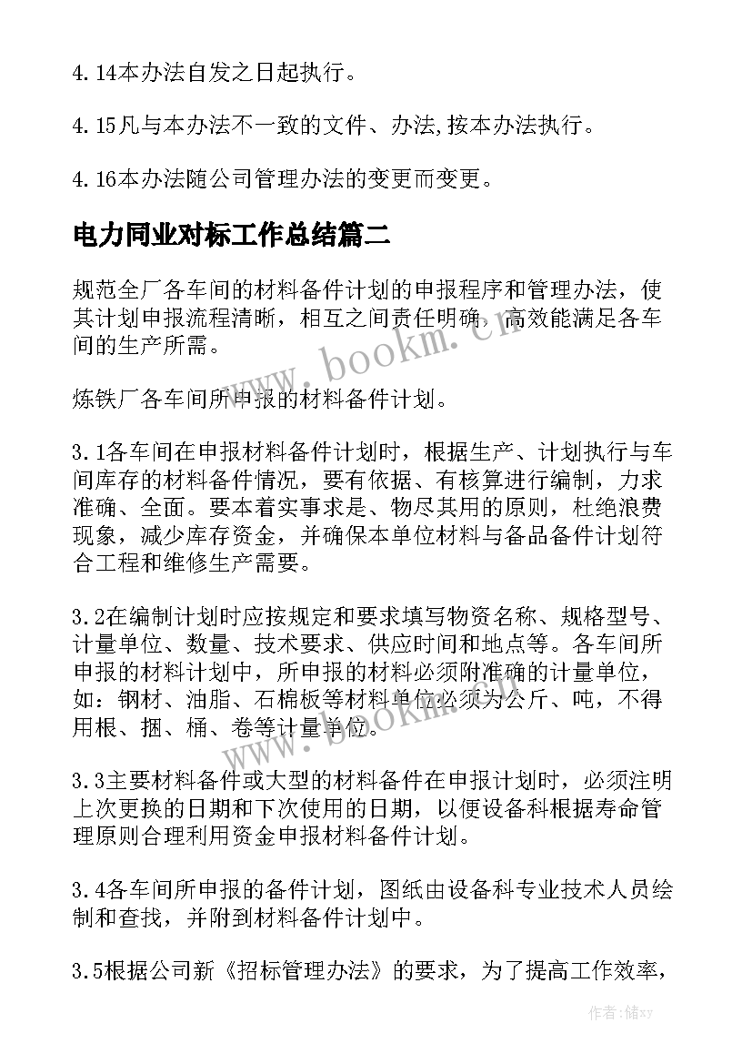 电力同业对标工作总结模板