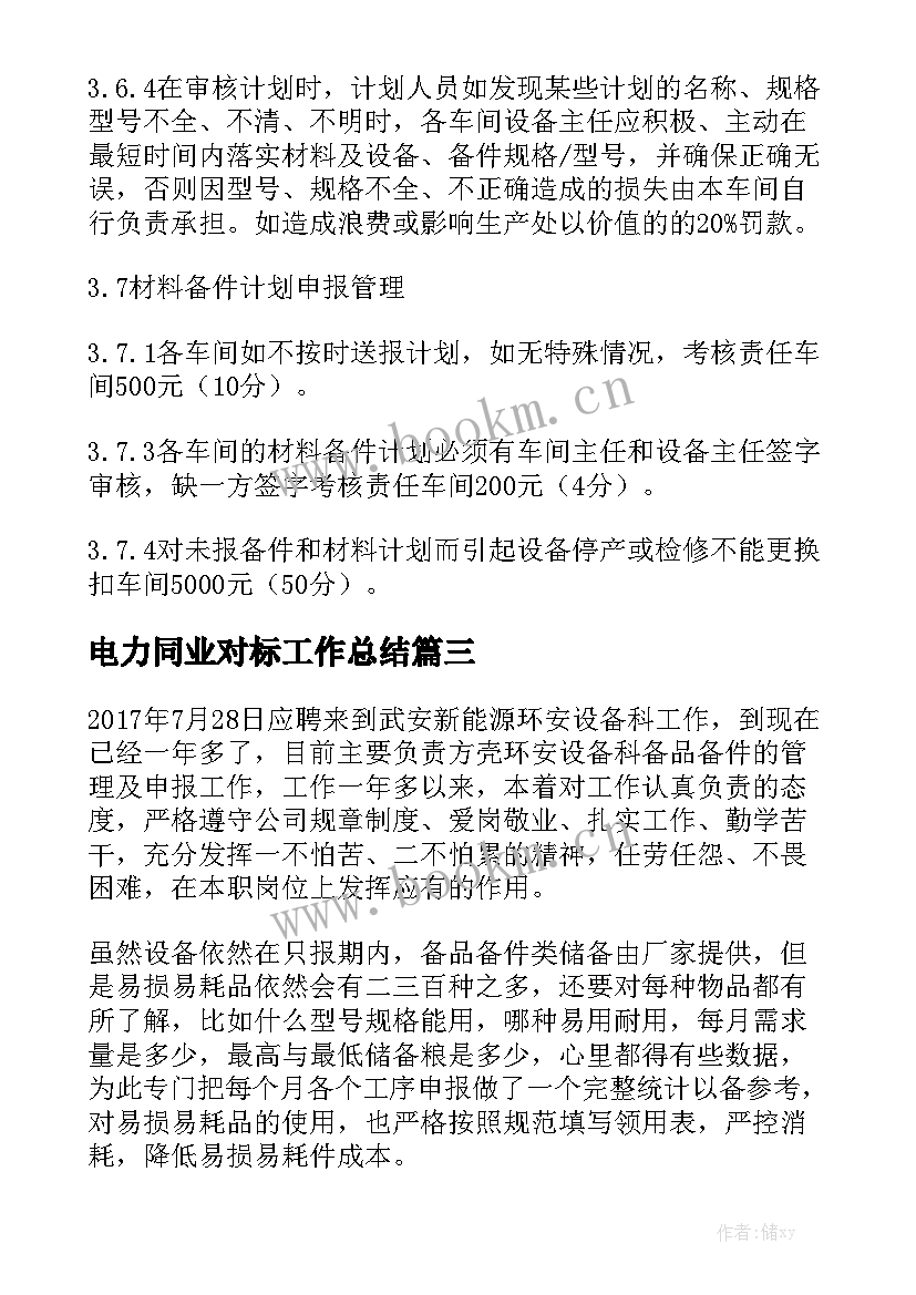 电力同业对标工作总结模板