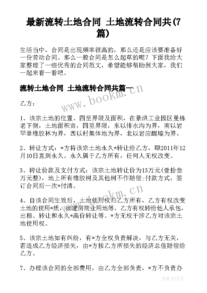 最新流转土地合同 土地流转合同共(7篇)