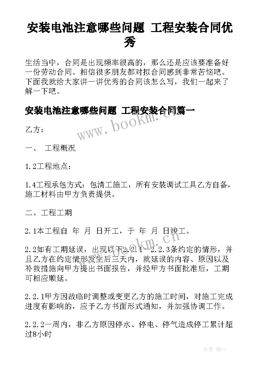 安装电池注意哪些问题 工程安装合同优秀