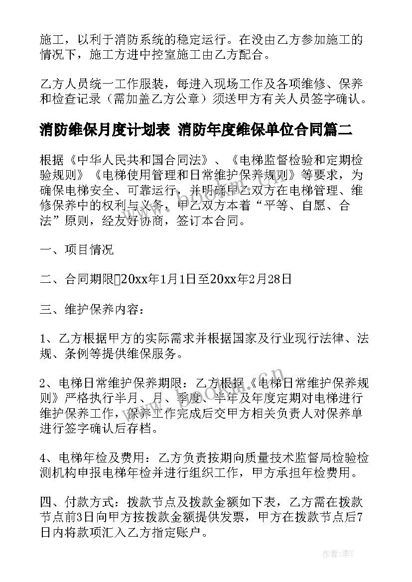 消防维保月度计划表 消防年度维保单位合同实用