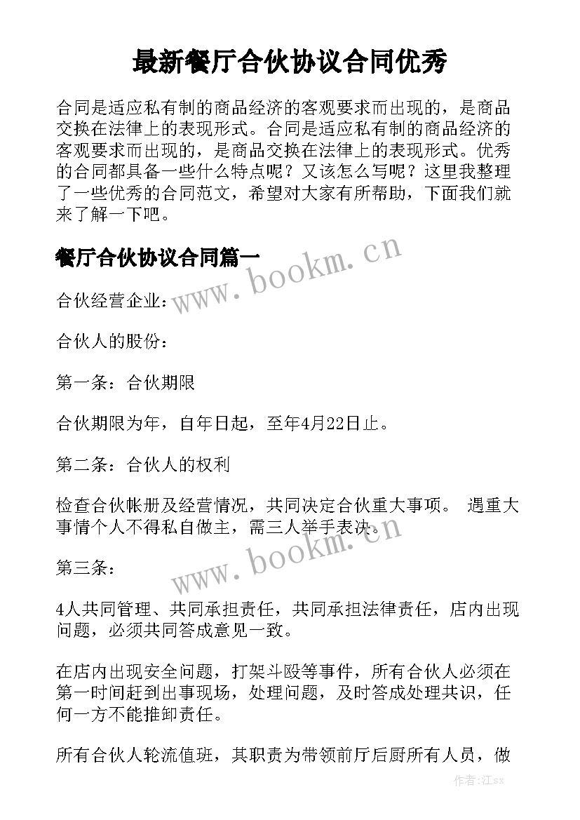 最新餐厅合伙协议合同优秀