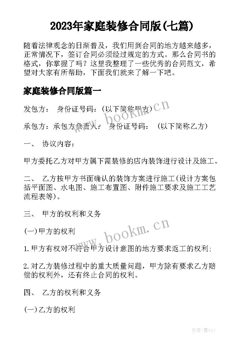 2023年家庭装修合同版(七篇)