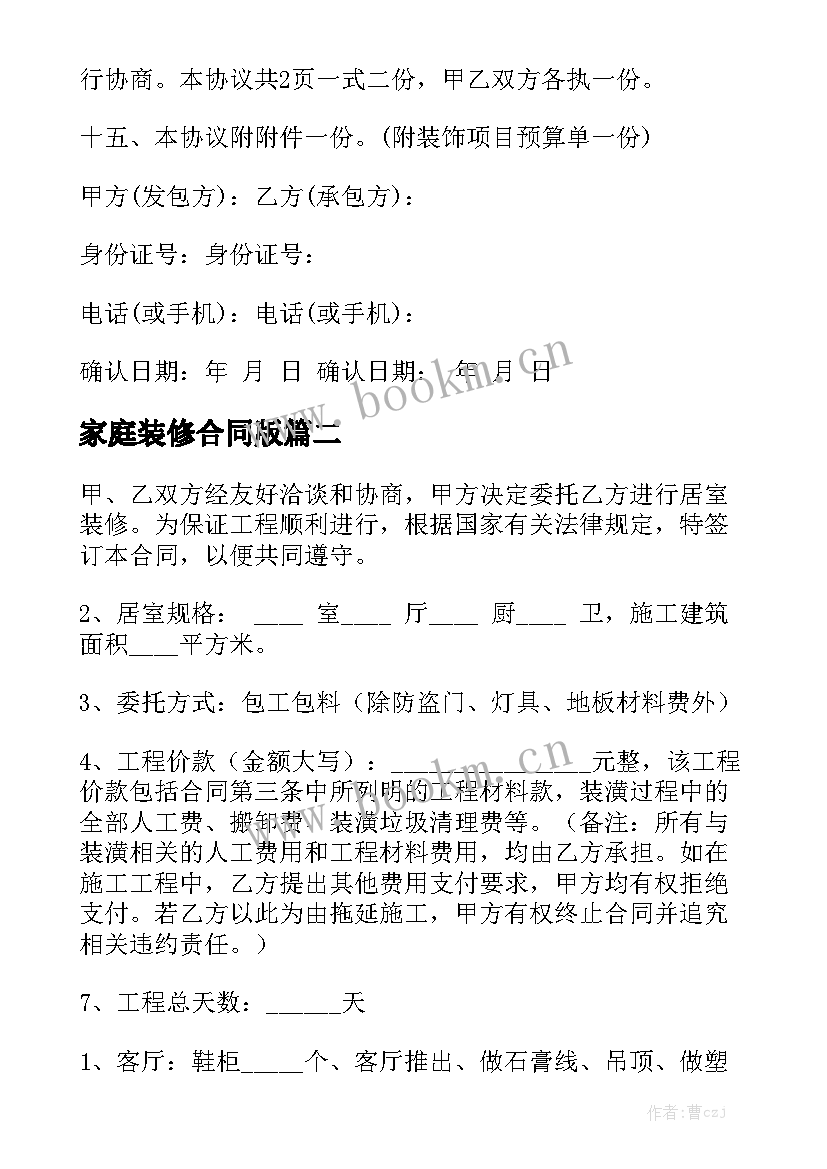 2023年家庭装修合同版(七篇)