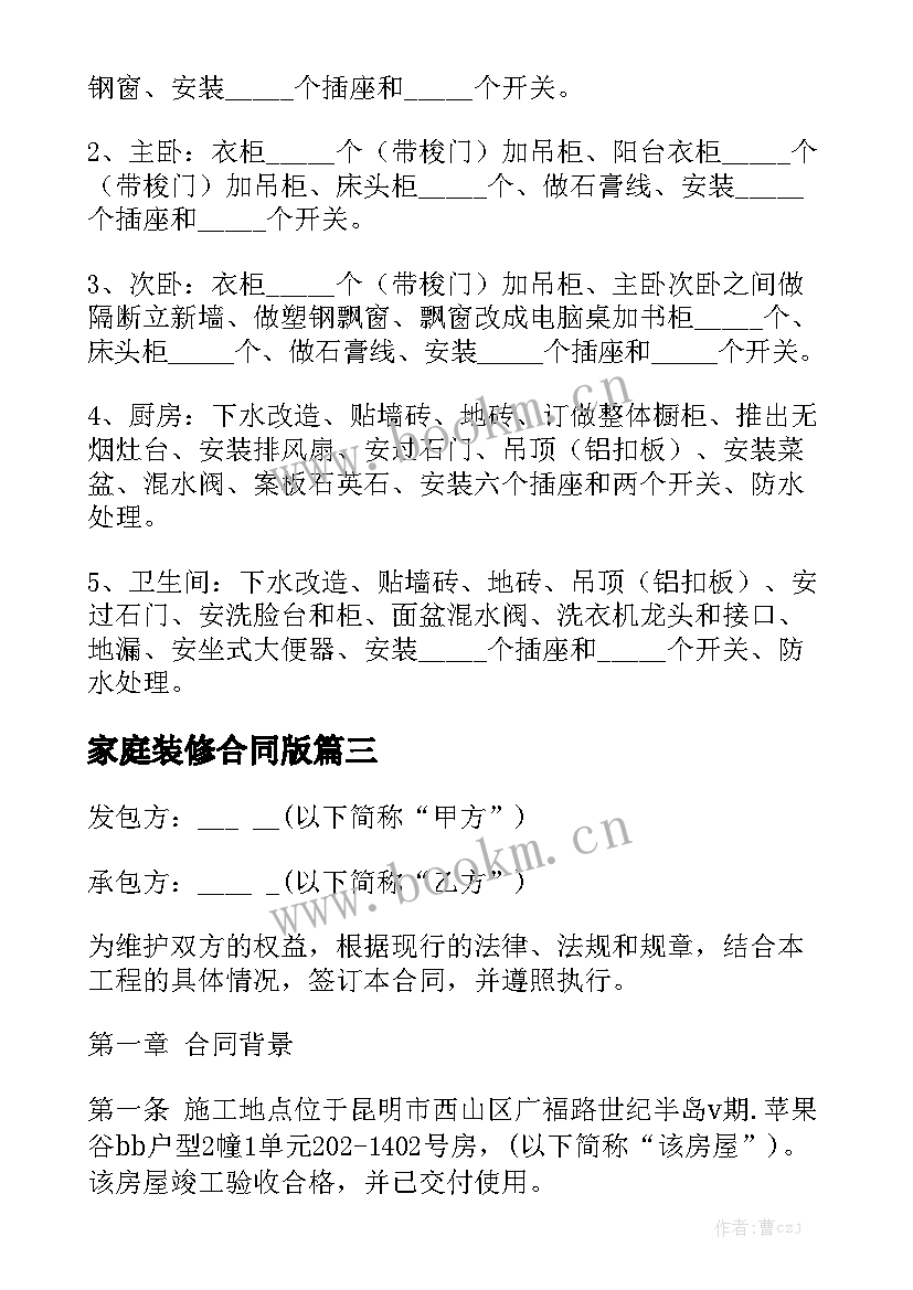 2023年家庭装修合同版(七篇)