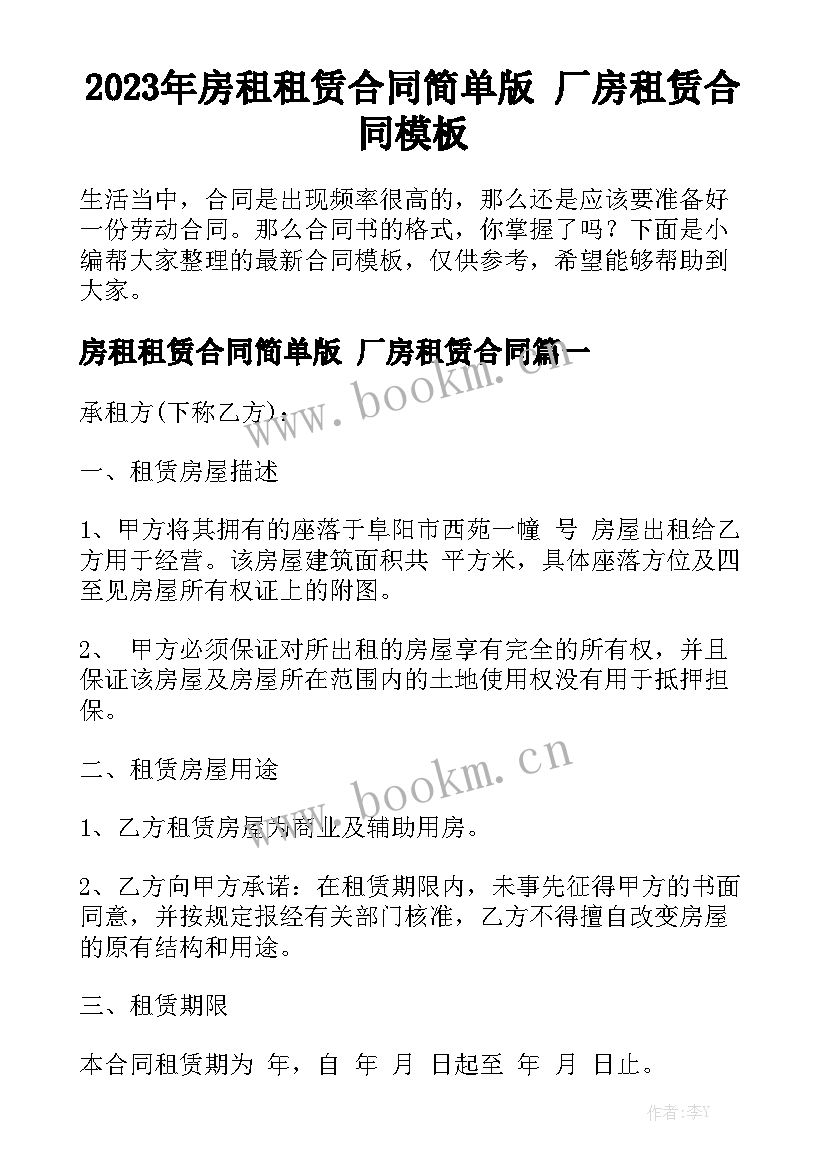 2023年房租租赁合同简单版 厂房租赁合同模板