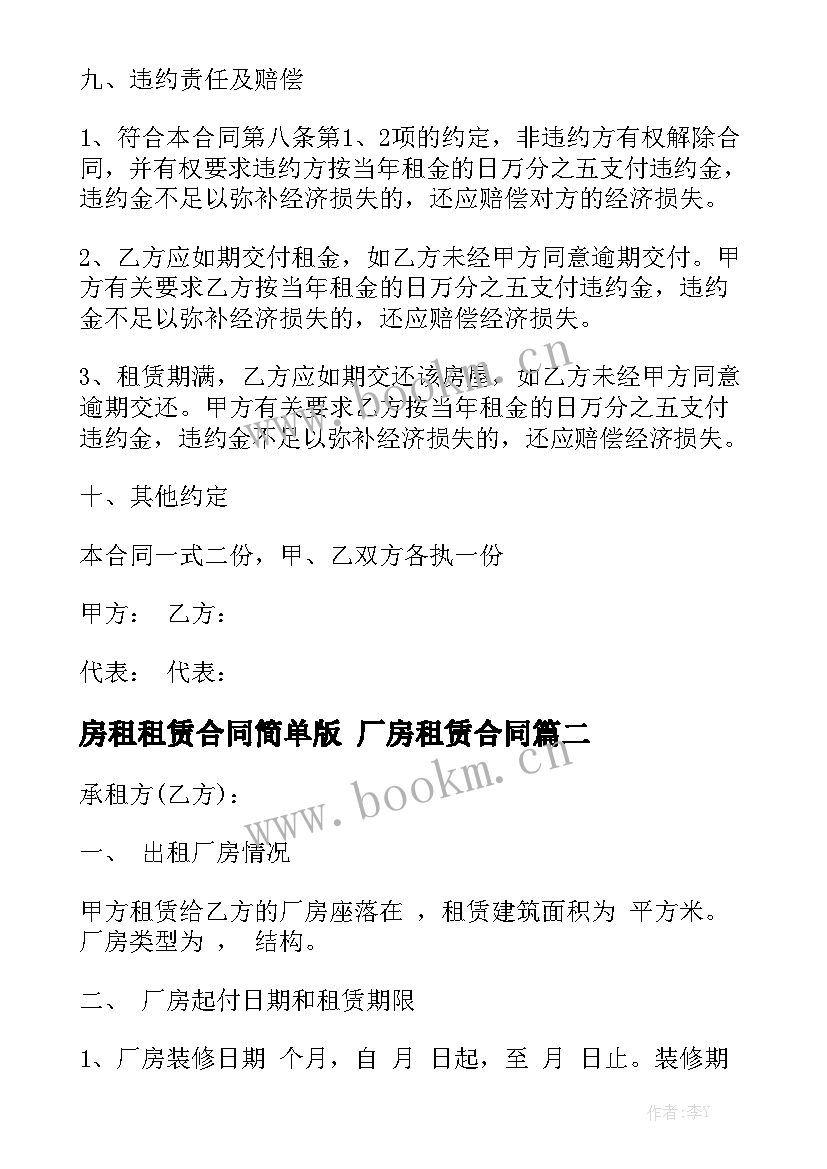 2023年房租租赁合同简单版 厂房租赁合同模板