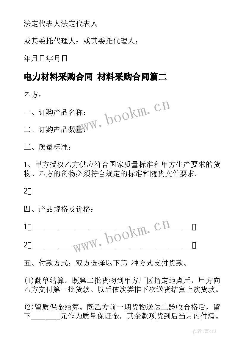 2023年电力材料采购合同 材料采购合同优秀