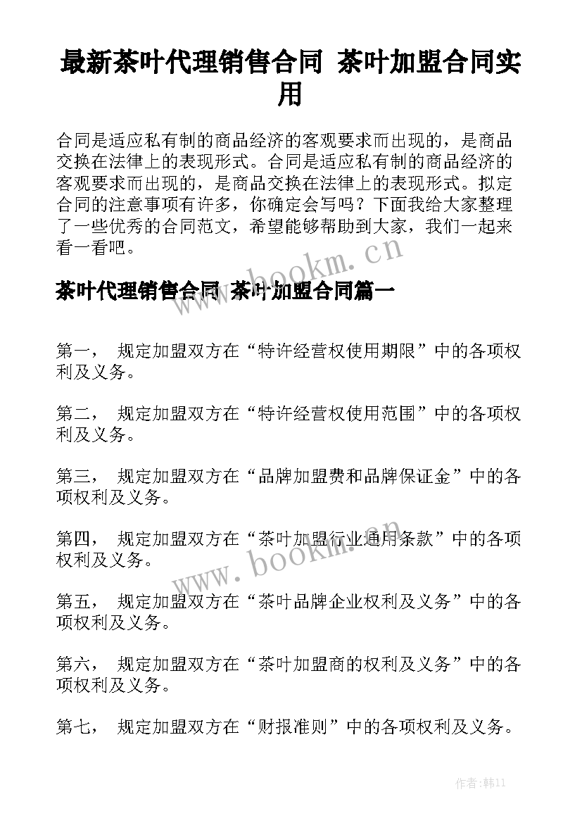 最新茶叶代理销售合同 茶叶加盟合同实用