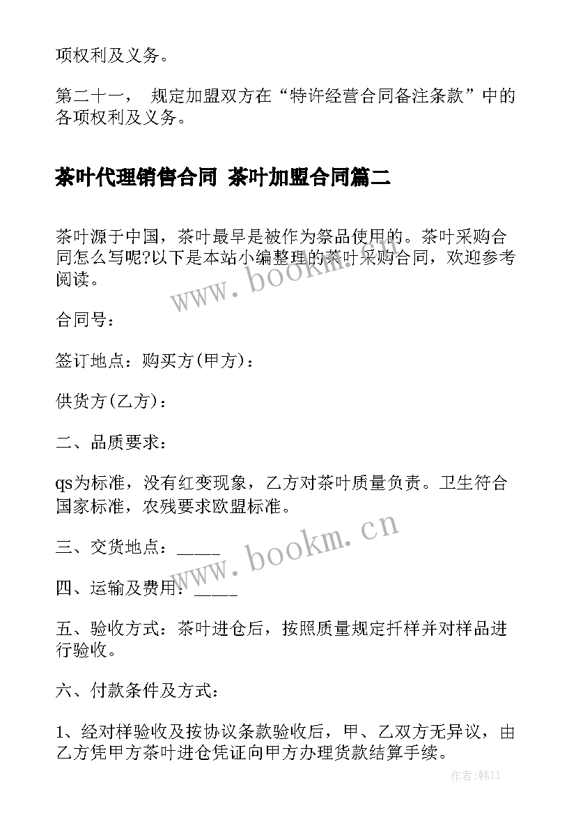 最新茶叶代理销售合同 茶叶加盟合同实用