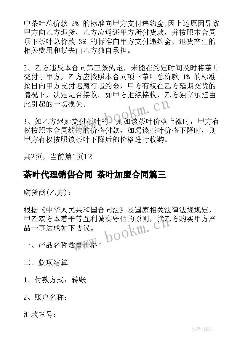 最新茶叶代理销售合同 茶叶加盟合同实用