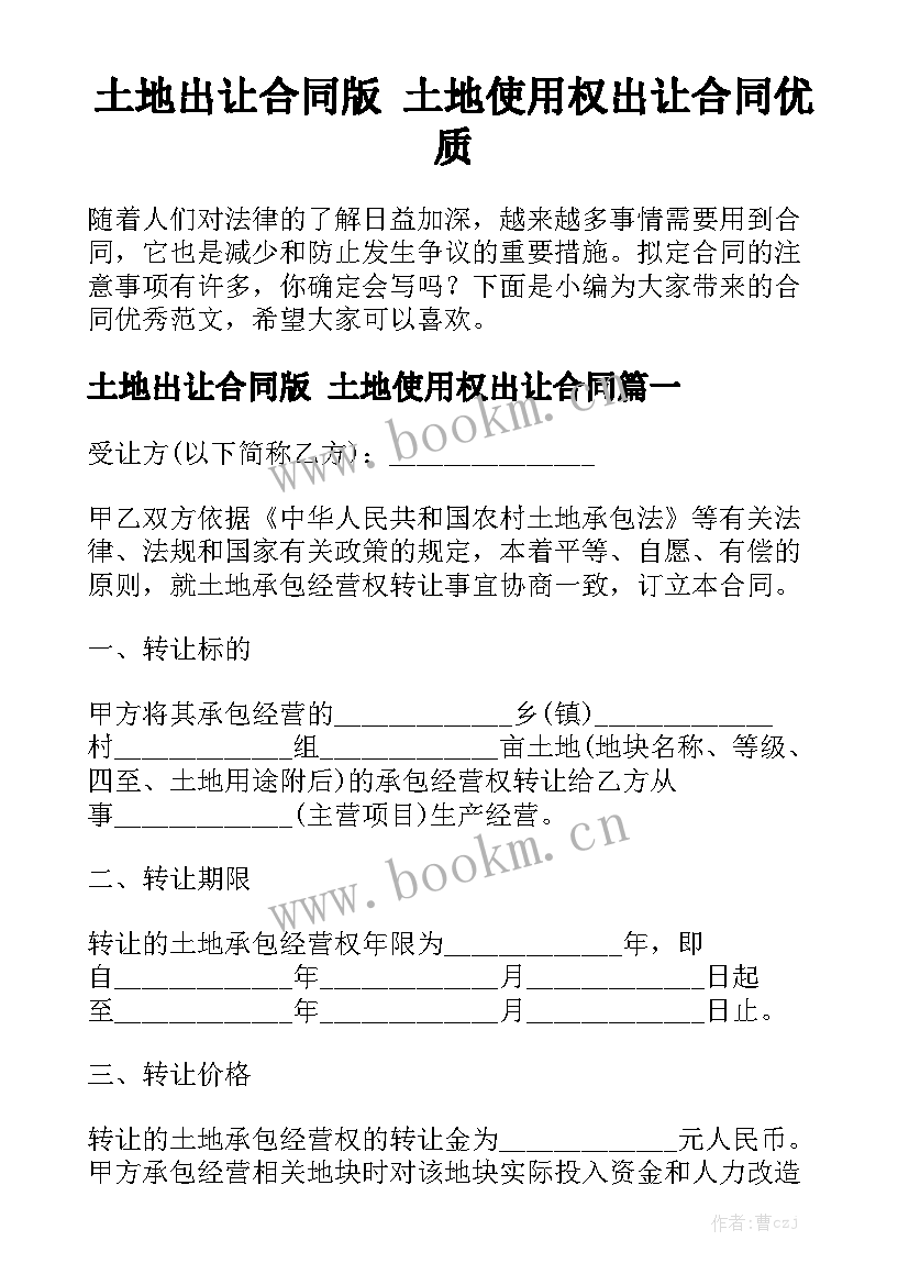 土地出让合同版 土地使用权出让合同优质