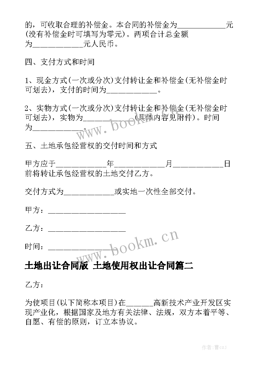 土地出让合同版 土地使用权出让合同优质