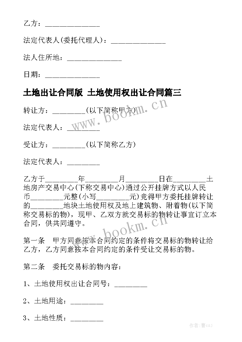 土地出让合同版 土地使用权出让合同优质