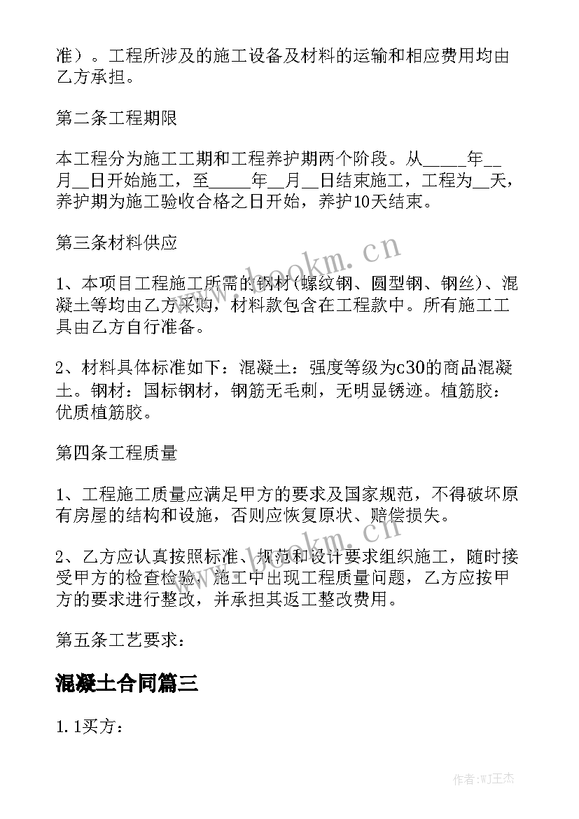 混凝土合同大全