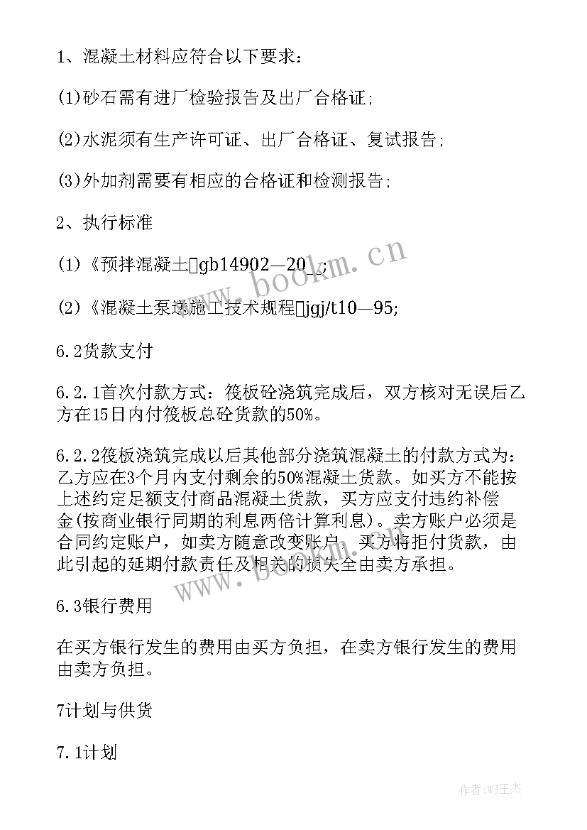 混凝土合同大全