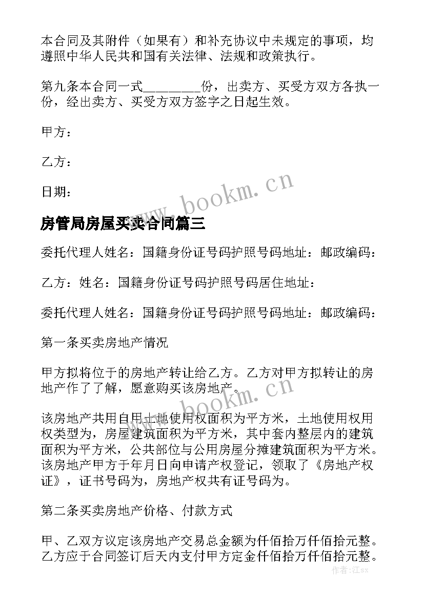 房管局房屋买卖合同实用