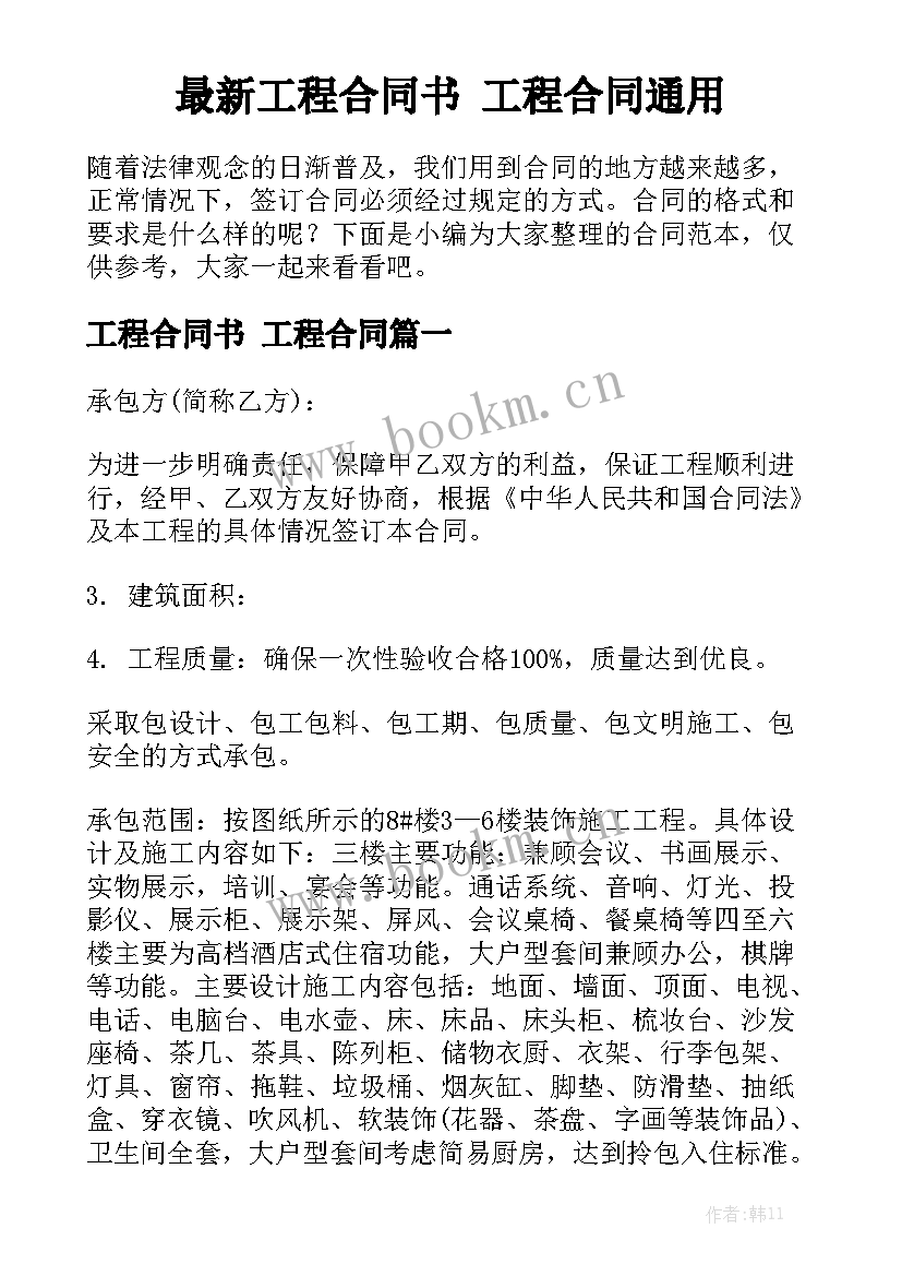 最新工程合同书 工程合同通用