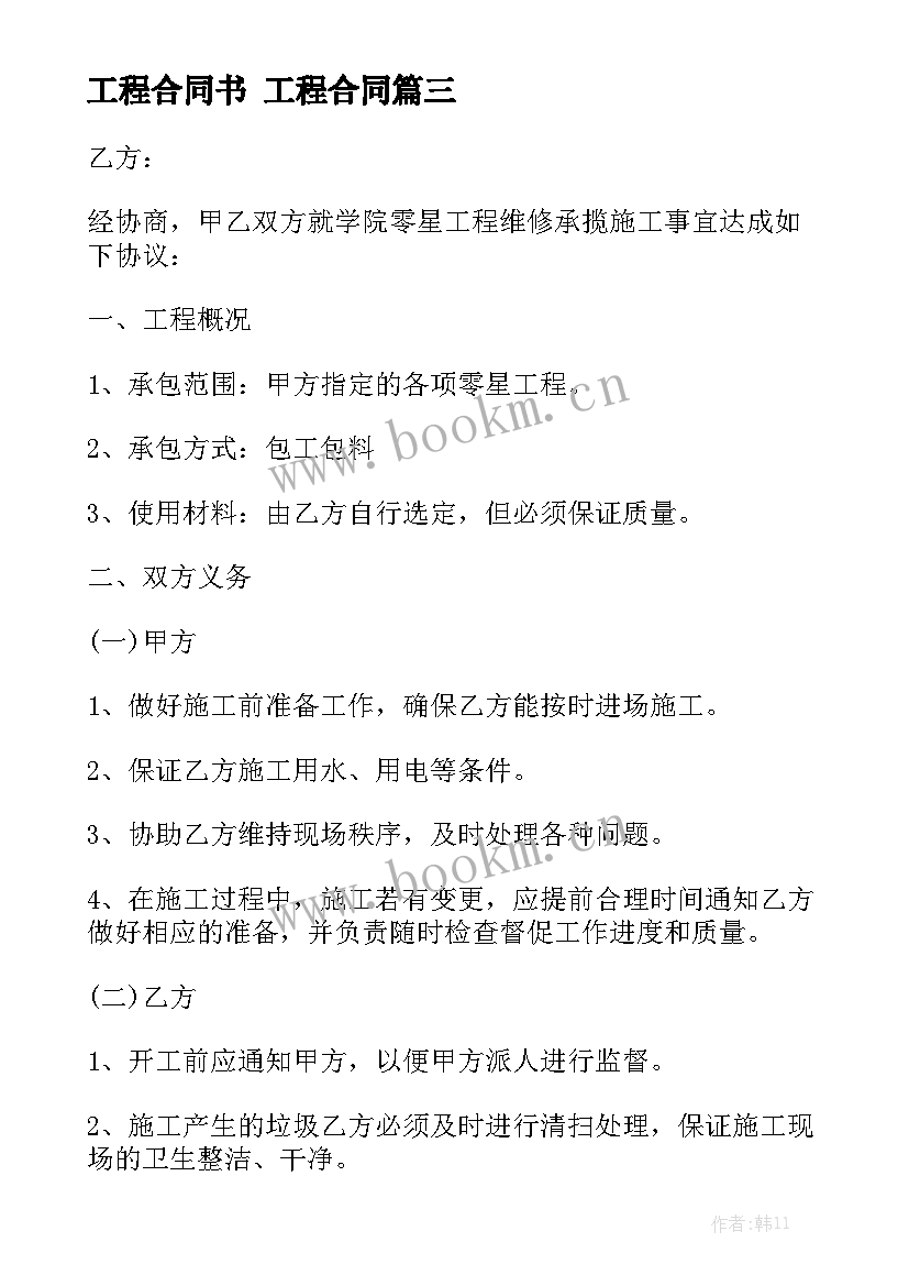 最新工程合同书 工程合同通用