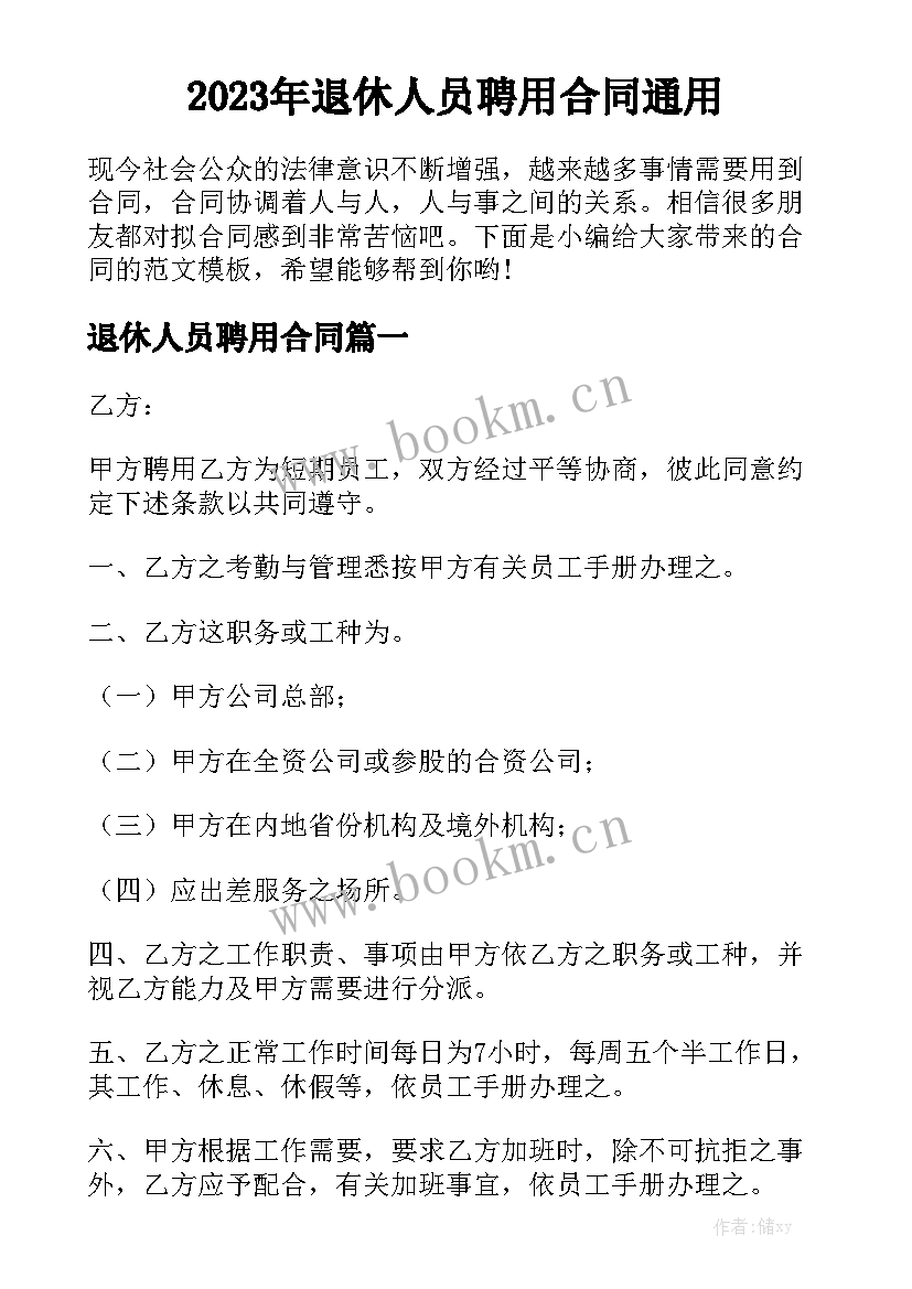 2023年退休人员聘用合同通用