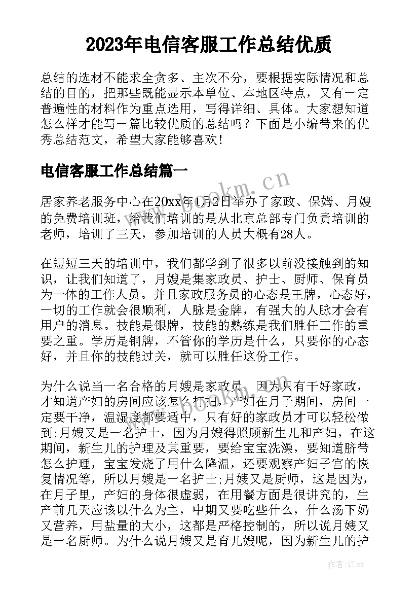 2023年电信客服工作总结优质