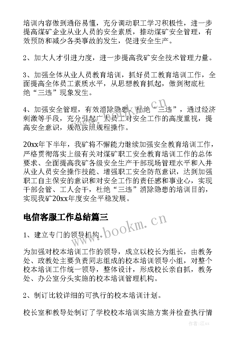 2023年电信客服工作总结优质