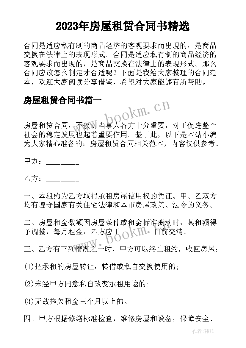 2023年房屋租赁合同书精选