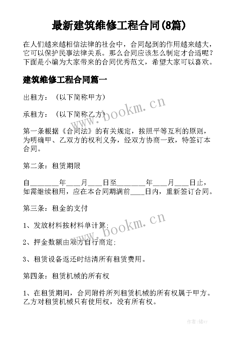 最新建筑维修工程合同(8篇)