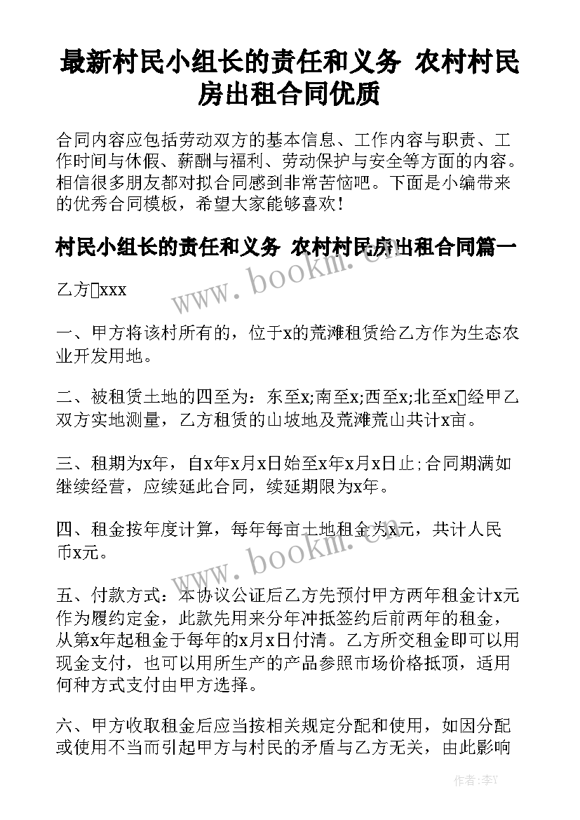 最新村民小组长的责任和义务 农村村民房出租合同优质