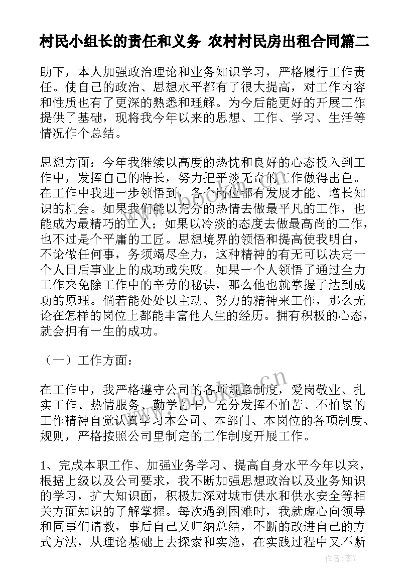 最新村民小组长的责任和义务 农村村民房出租合同优质