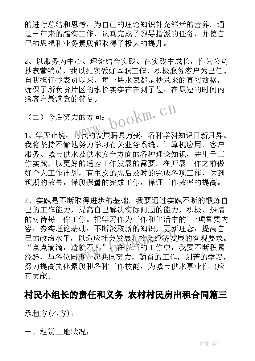 最新村民小组长的责任和义务 农村村民房出租合同优质