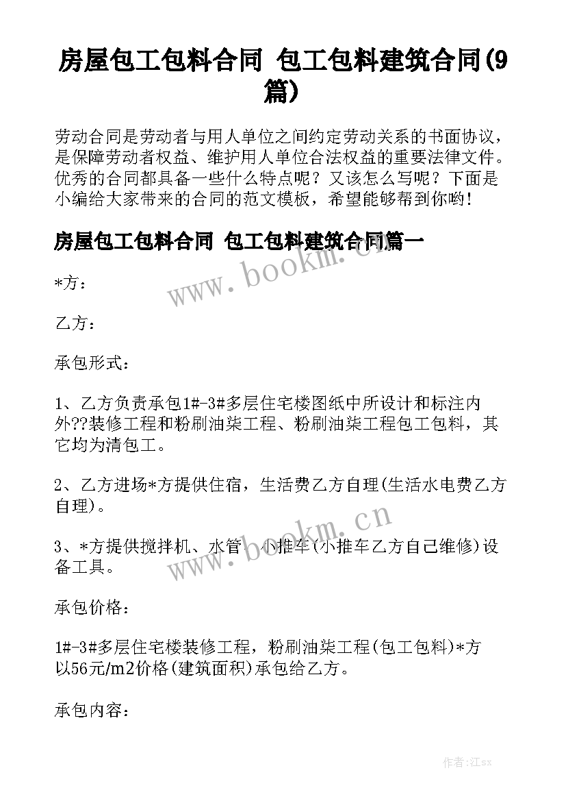 房屋包工包料合同 包工包料建筑合同(9篇)