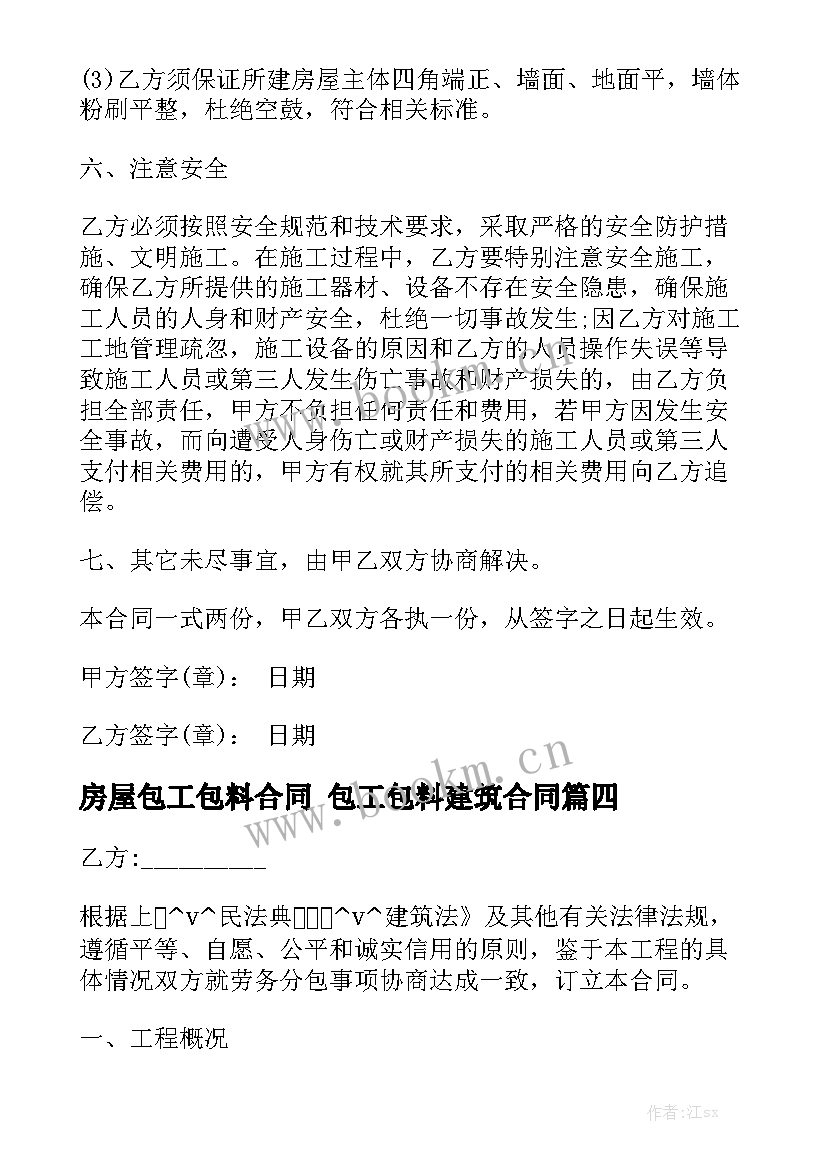 房屋包工包料合同 包工包料建筑合同(9篇)