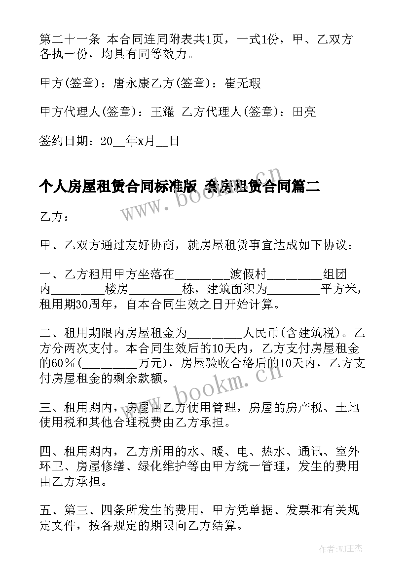 2023年个人房屋租赁合同标准版 套房租赁合同实用