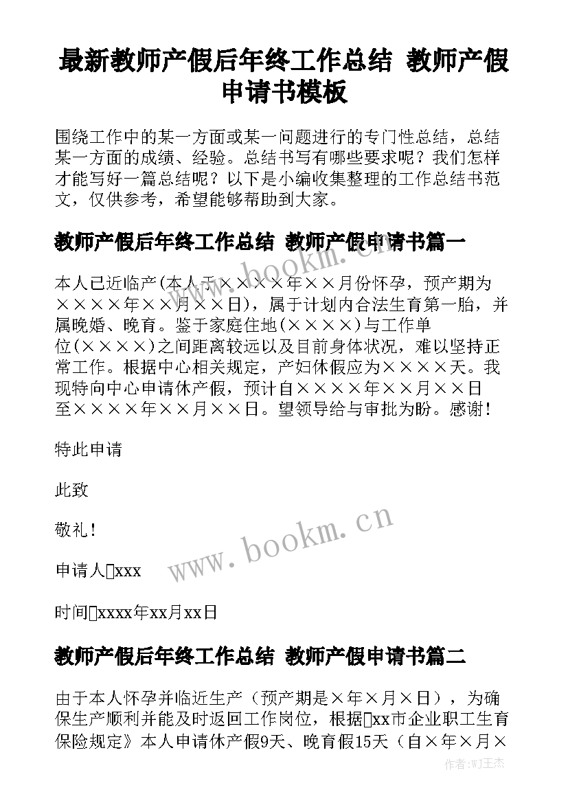 最新教师产假后年终工作总结 教师产假申请书模板