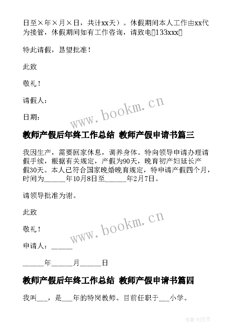 最新教师产假后年终工作总结 教师产假申请书模板