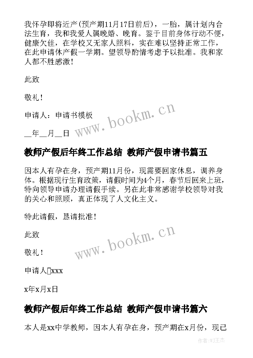 最新教师产假后年终工作总结 教师产假申请书模板