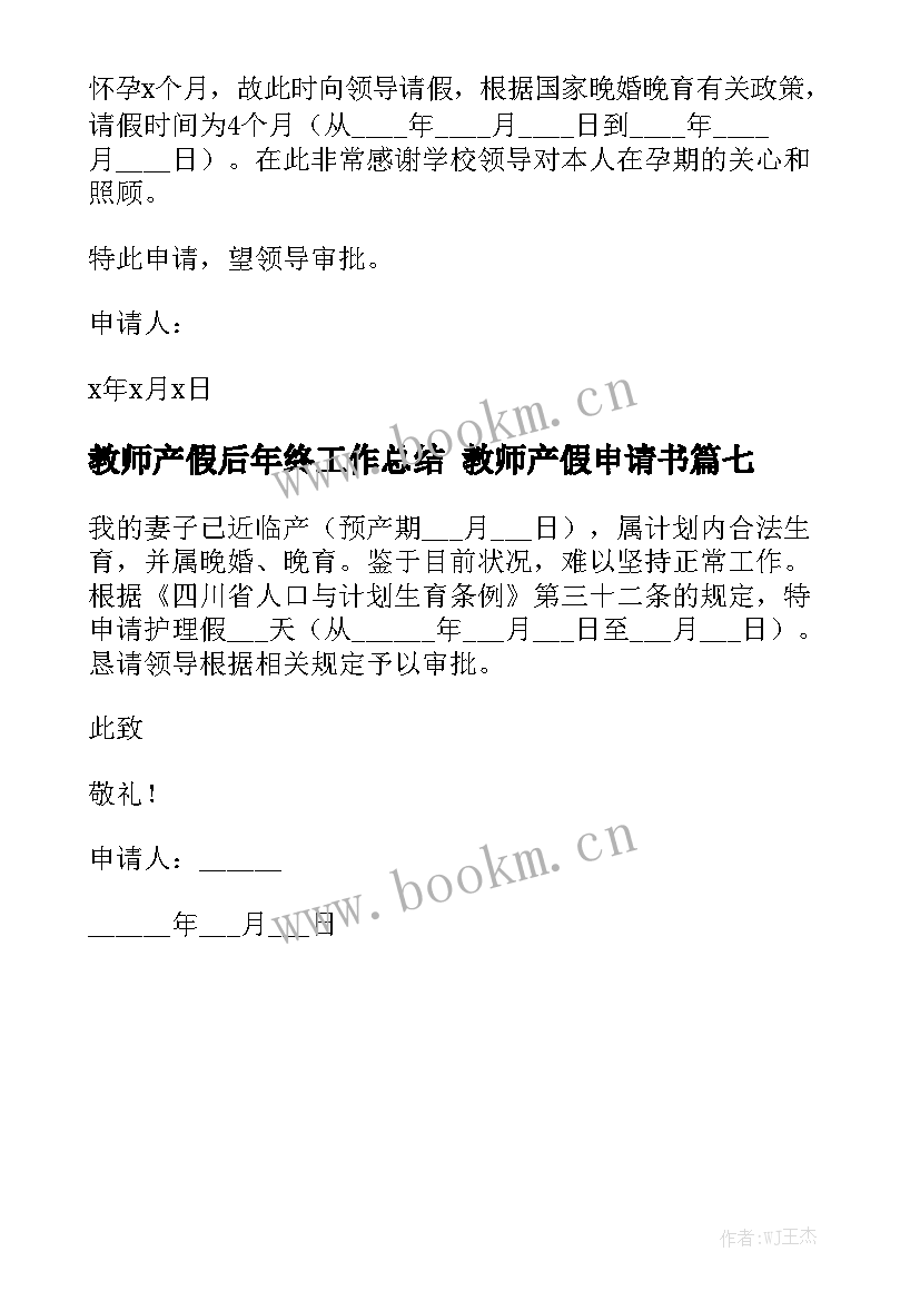 最新教师产假后年终工作总结 教师产假申请书模板